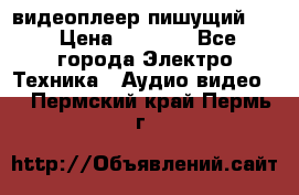 видеоплеер пишущий LG › Цена ­ 1 299 - Все города Электро-Техника » Аудио-видео   . Пермский край,Пермь г.